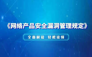 工信部等三部门：任何组织或者个人不得利用网络产品安全漏洞从事危害网络安全的活动