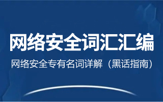 网络安全词汇汇编（一）：网络安全专有名词详解（黑话指南）